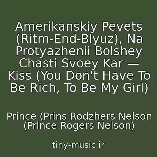 کاور آهنگ Amerikanskiy Pevets (Ritm-End-Blyuz), Na Protyazhenii Bolshey Chasti Svoey Kar — Kiss (You Don't Have To Be Rich, To Be My Girl) از Prince (Prins Rodzhers Nelson (Prince Rogers Nelson)