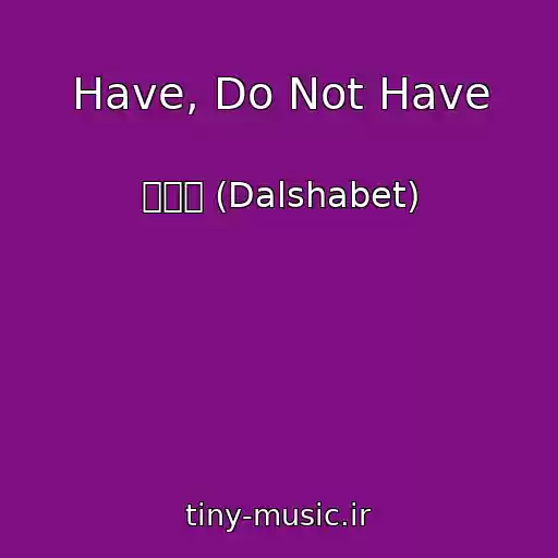 کاور آهنگ Have, Do Not Have از 달샤벳 (Dalshabet)