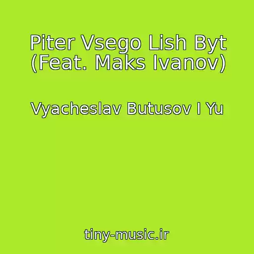 کاور آهنگ Piter Vsego Lish Byt (Feat. Maks Ivanov) از Vyacheslav Butusov I Yu