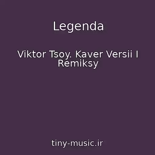کاور آهنگ Legenda از Viktor Tsoy. Kaver Versii I Remiksy