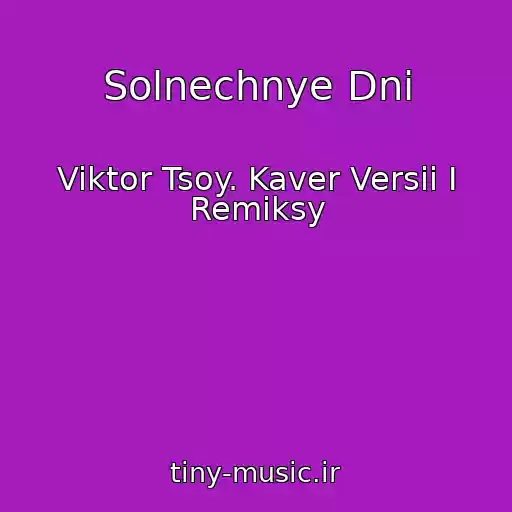 کاور آهنگ Solnechnye Dni از Viktor Tsoy. Kaver Versii I Remiksy