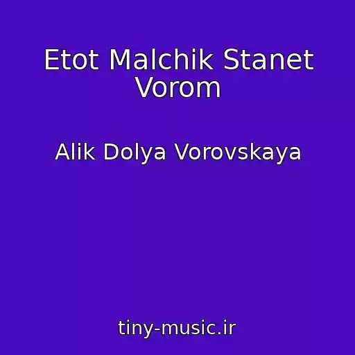 کاور آهنگ Etot Malchik Stanet Vorom از Alik Dolya Vorovskaya