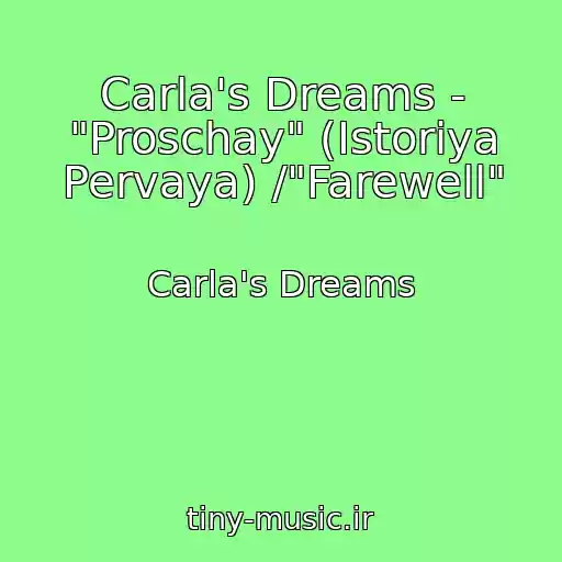 کاور آهنگ Carla's Dreams - "Proschay" (Istoriya Pervaya) /"Farewell" از Carla's Dreams
