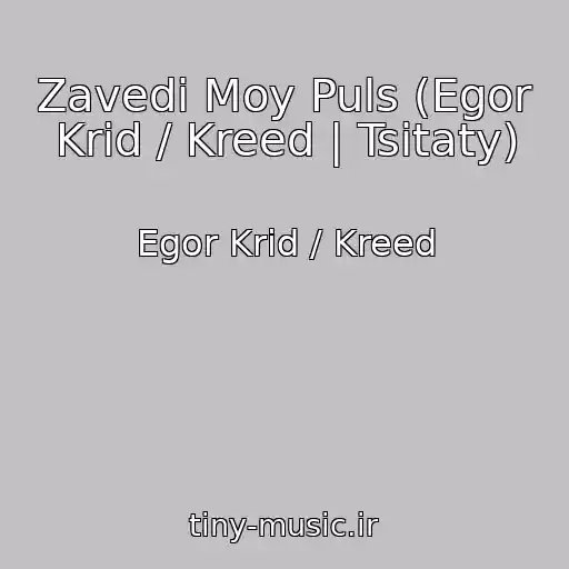 کاور آهنگ Zavedi Moy Puls (Egor Krid / Kreed | Tsitaty) از Egor Krid / Kreed