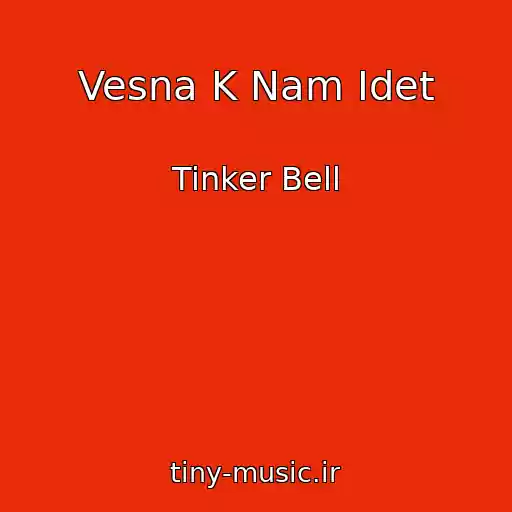 کاور آهنگ Vesna K Nam Idet از Tinker Bell