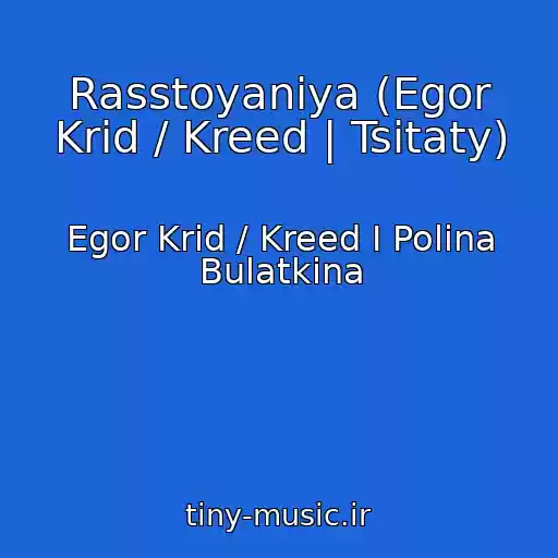 کاور آهنگ Rasstoyaniya (Egor Krid / Kreed | Tsitaty) از Egor Krid / Kreed I Polina Bulatkina