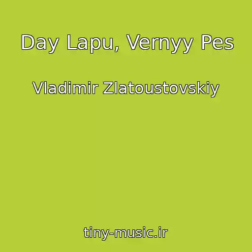 کاور آهنگ Day Lapu, Vernyy Pes از Vladimir Zlatoustovskiy