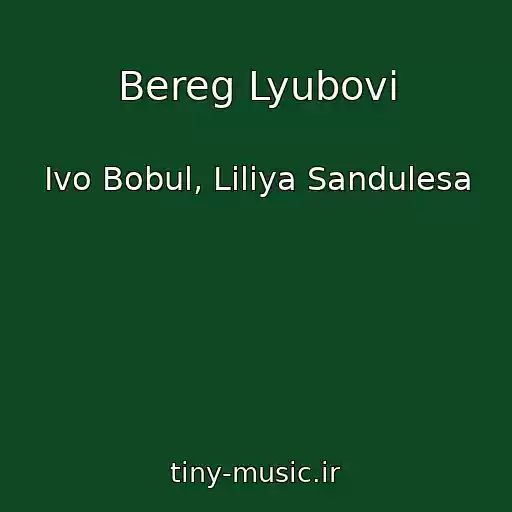 کاور آهنگ Bereg Lyubovі از Іvo Bobul, Lіlіya Sandulesa