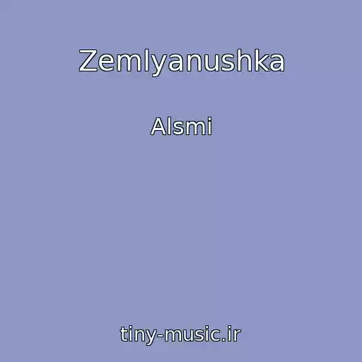 کاور آهنگ Zemlyanushka از Alsmi