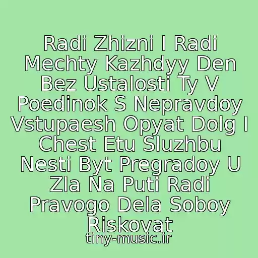 کاور آهنگ Radi Zhizni I Radi Mechty Kazhdyy Den Bez Ustalosti Ty V Poedinok S Nepravdoy Vstupaesh Opyat Dolg I Chest Etu Sluzhbu Nesti Byt Pregradoy U Zla Na Puti Radi Pravogo Dela Soboy Riskovat از Aleksandr Ivanov - Ty Riskoval Soboy Ne Raz Shutya