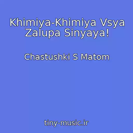 کاور آهنگ Khimiya-Khimiya Vsya Zalupa Sinyaya! از Chastushki S Matom