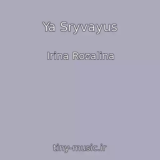 کاور آهنگ Ya Sryvayus از Irina Rozalina
