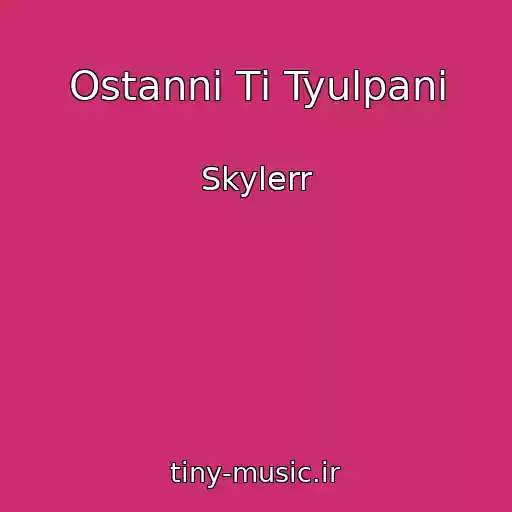 کاور آهنگ Ostannі Tі Tyulpani از Skylerr