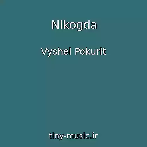 کاور آهنگ Nikogda از Vyshel Pokurit