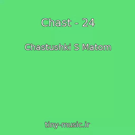 کاور آهنگ Chast - 24 از Chastushki S Matom