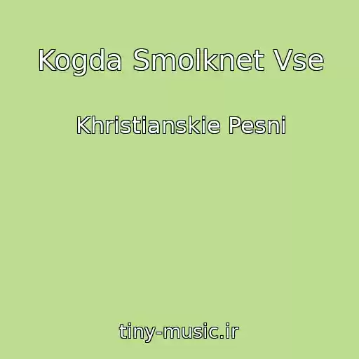 کاور آهنگ Kogda Smolknet Vse از Khristianskie Pesni