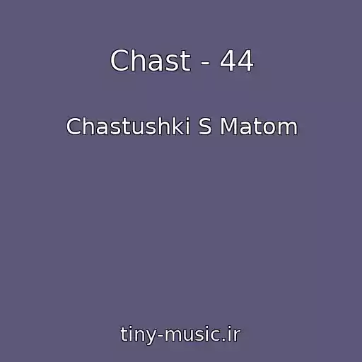 کاور آهنگ Chast - 44 از Chastushki S Matom