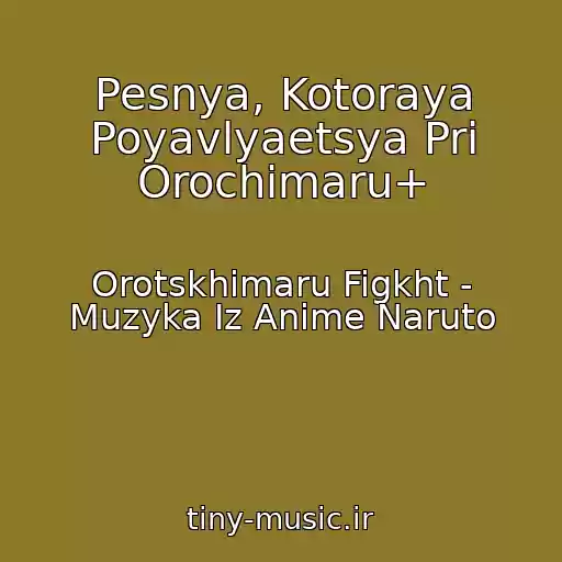 کاور آهنگ Pesnya, Kotoraya Poyavlyaetsya Pri Orochimaru+ از Orotskhimaru Figkht - Muzyka Iz Anime Naruto