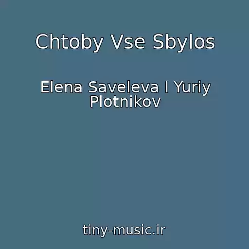 کاور آهنگ Chtoby Vse Sbylos از Elena Saveleva I Yuriy Plotnikov
