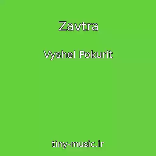 کاور آهنگ Zavtra از Vyshel Pokurit