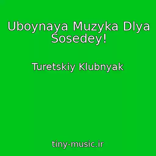 کاور آهنگ Uboynaya Muzyka Dlya Sosedey! از Turetskiy Klubnyak