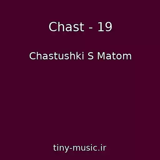 کاور آهنگ Chast - 19 از Chastushki S Matom