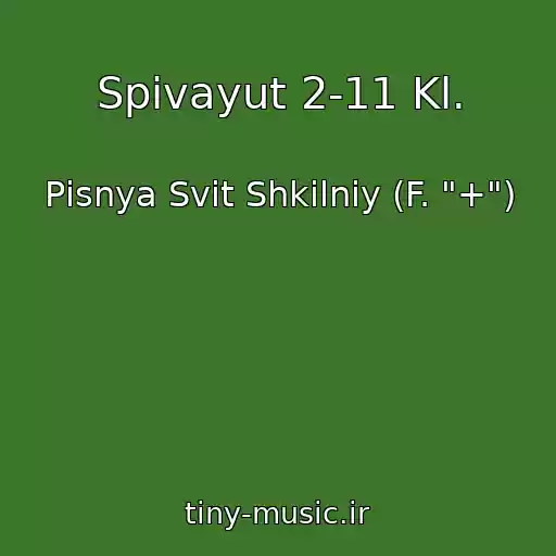 کاور آهنگ Spіvayut 2-11 Kl. از Pіsnya Svіt Shkіlniy (F. "+")
