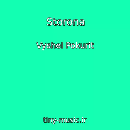 کاور آهنگ Storona از Vyshel Pokurit