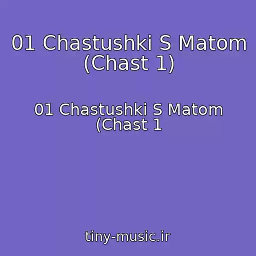 کاور آهنگ 01 Chastushki S Matom (Chast 1) از 01 Chastushki S Matom (Chast 1