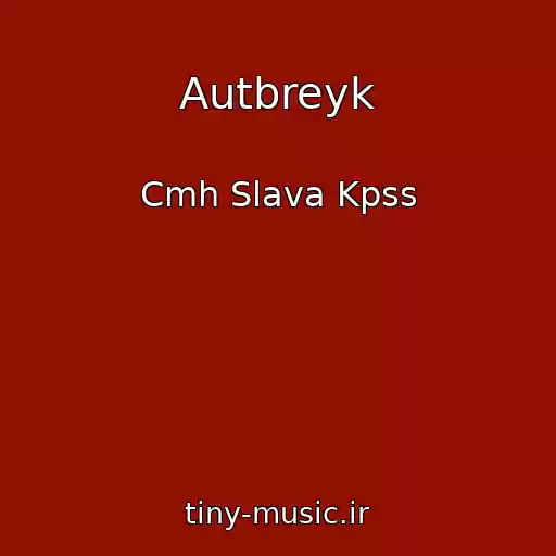 کاور آهنگ Autbreyk از Cmh Slava Kpss