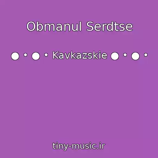کاور آهنگ Obmanul Serdtse از ● • ● • Kavkazskie ● • ● •