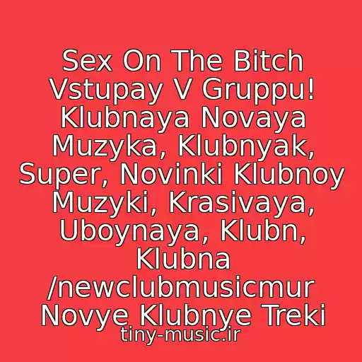 کاور آهنگ Sex On The Bitch Vstupay V Gruppu! Klubnaya Novaya Muzyka, Klubnyak, Super, Novinki Klubnoy Muzyki, Krasivaya, Uboynaya, Klubn, Klubna /newclubmusicmur Novye Klubnye Treki از Spankers