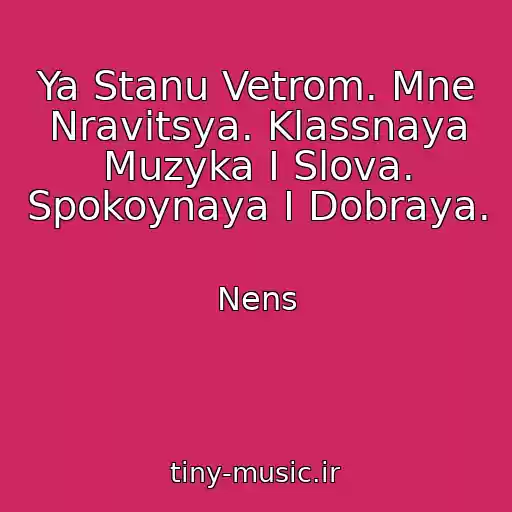 کاور آهنگ Ya Stanu Vetrom. Mne Nravitsya. Klassnaya Muzyka I Slova. Spokoynaya I Dobraya. از Nens