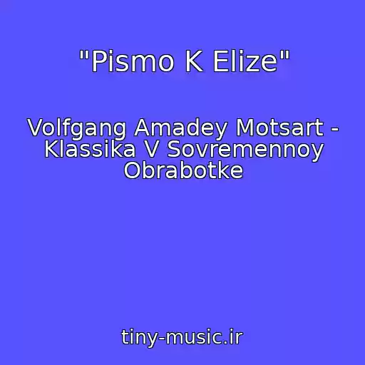 کاور آهنگ "Pismo K Elize" از Volfgang Amadey Motsart - Klassika V Sovremennoy Obrabotke
