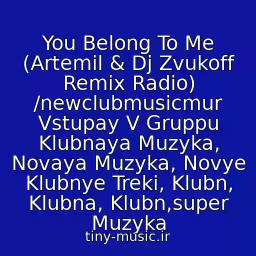 کاور آهنگ You Belong To Me (Artemil & Dj Zvukoff Remix Radio) /newclubmusicmur Vstupay V Gruppu Klubnaya Muzyka, Novaya Muzyka, Novye Klubnye Treki, Klubn, Klubna, Klubn,super Muzyka از Bobina Feat. Betsie Larkin