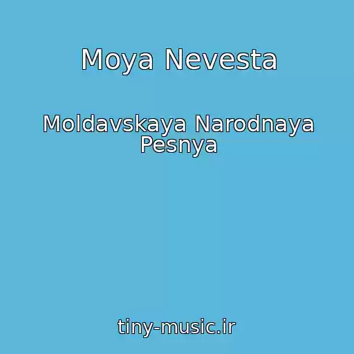 کاور آهنگ Moya Nevesta از Moldavskaya Narodnaya Pesnya