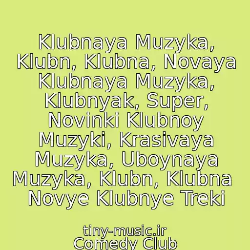 کاور آهنگ Klubnaya Muzyka, Klubn, Klubna, Novaya Klubnaya Muzyka, Klubnyak, Super, Novinki Klubnoy Muzyki, Krasivaya Muzyka, Uboynaya Muzyka, Klubn, Klubna  Novye Klubnye Treki از Comedy Club