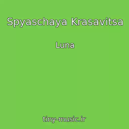 کاور آهنگ Spyaschaya Krasavitsa از Luna