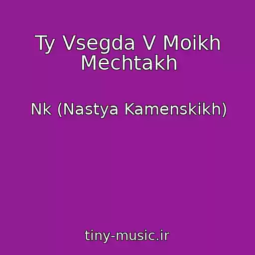 کاور آهنگ Ty Vsegda V Moikh Mechtakh از Nk (Nastya Kamenskikh)