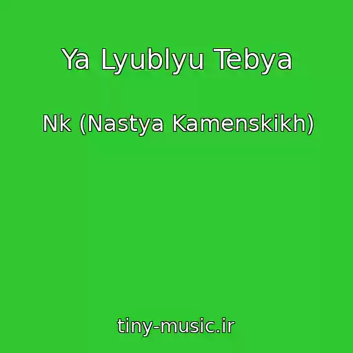 کاور آهنگ Ya Lyublyu Tebya از Nk (Nastya Kamenskikh)