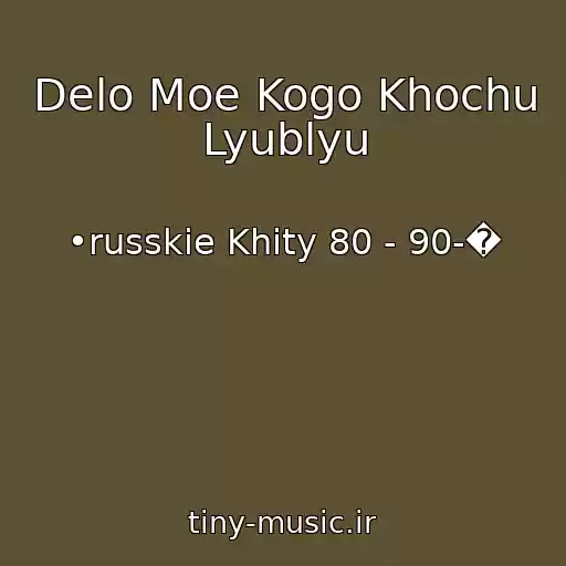 کاور آهنگ Delo Moe Kogo Khochu Lyublyu از •russkie Khity 80 - 90-�