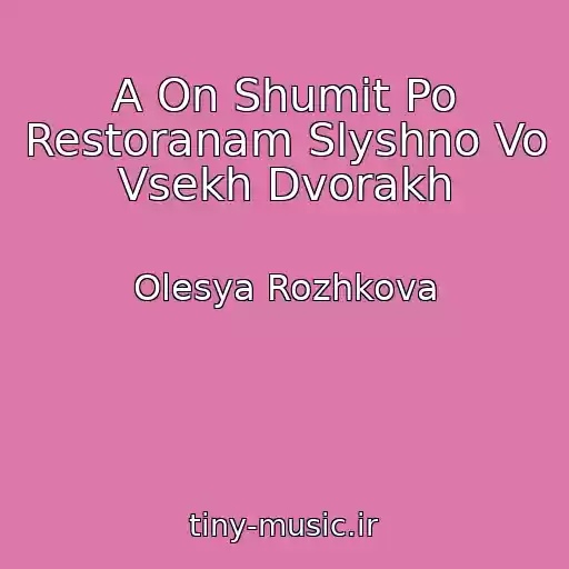 کاور آهنگ A On Shumit Po Restoranam Slyshno Vo Vsekh Dvorakh از Olesya Rozhkova