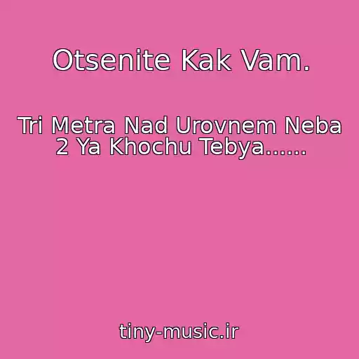 کاور آهنگ Otsenite Kak Vam. از Tri Metra Nad Urovnem Neba 2 Ya Khochu Tebya......