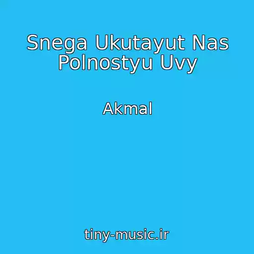 کاور آهنگ Snega Ukutayut Nas Polnostyu Uvy از Akmal
