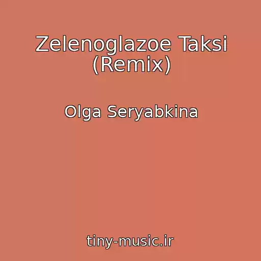کاور آهنگ Zelenoglazoe Taksi (Remix) از Olga Seryabkina