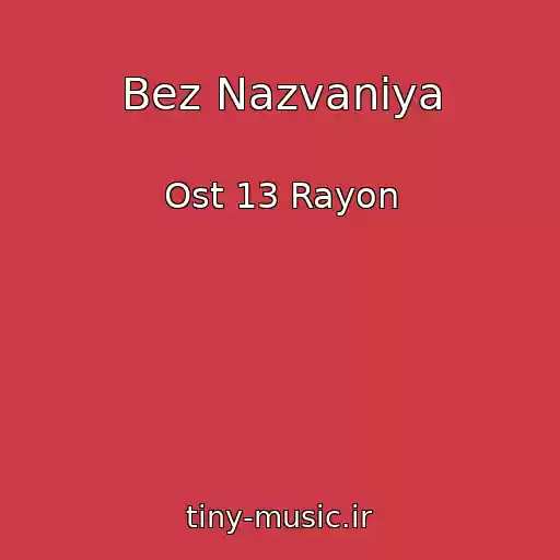 کاور آهنگ Bez Nazvaniya از Ost 13 Rayon