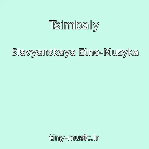 کاور آهنگ Tsimbaly از Slavyanskaya Etno-Muzyka
