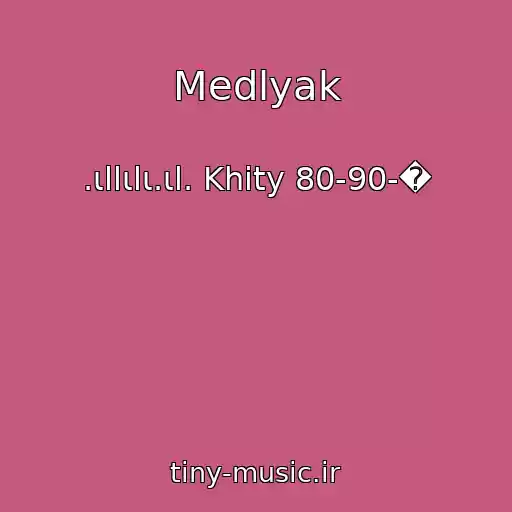 کاور آهنگ Medlyak از .ιllιlι.ιl. Khity 80-90-�