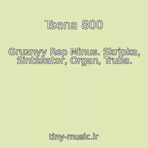 کاور آهنگ Tsena 800 از Gruznyy Rep Minus. Skripka, Sintezator, Organ, Truba.