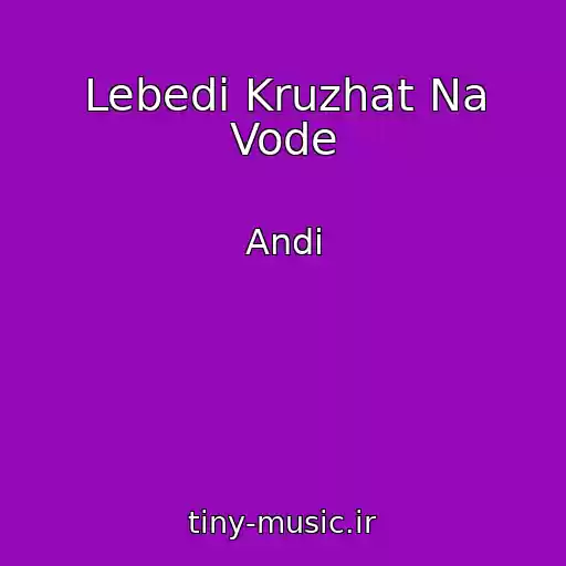 کاور آهنگ Lebedi Kruzhat Na Vode از Andi